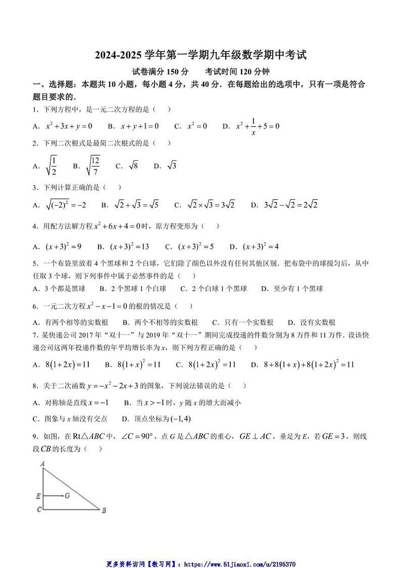 2024～2025学年福建省泉州市第七中学九年级(上)数学期中试卷第1页