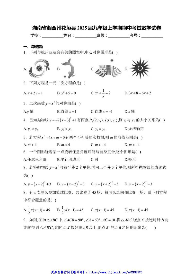 2024～2025学年湖南省湘西州花垣县九年级(上)期中数学试卷(含详解)第1页