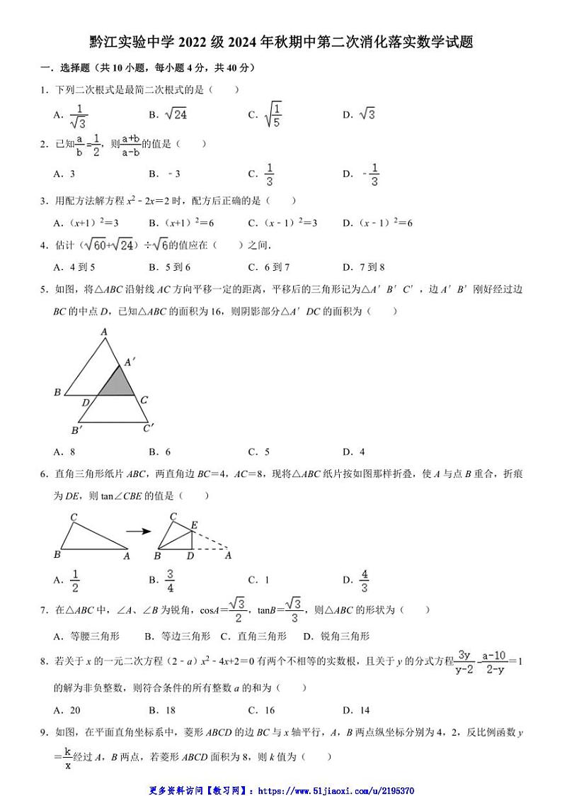 2024～2025学年重庆市黔江实验中学校九年级(上)期中数学试卷(无答案)第1页