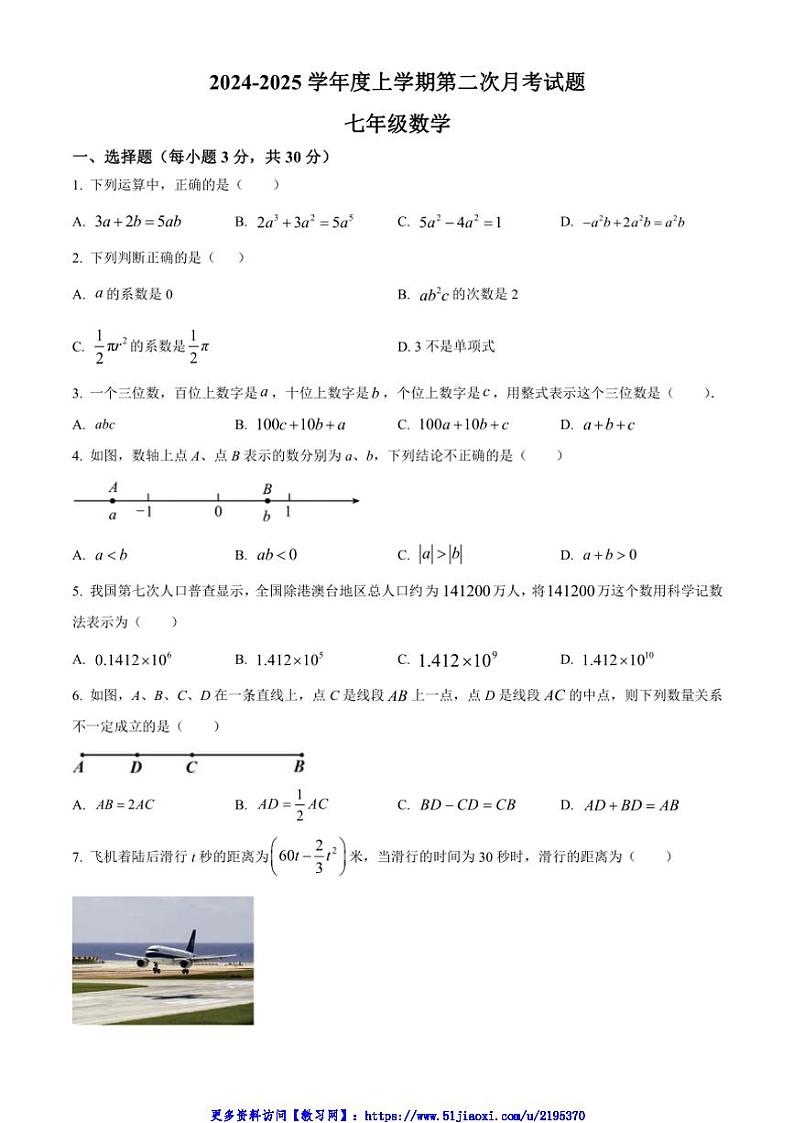 2024～2025学年甘肃省天水市麦积区城区学校联考(月考)七年级(上)12月月考数学试卷(无答案)第1页