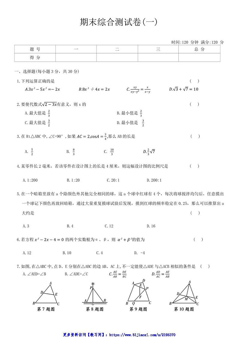 2024～2025学年华师大版数学九年级上册九年级数学上册期末综合测试卷(一)(含答案)第1页