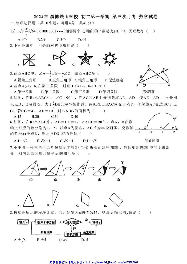 2024～2025学年山东省淄博市张店区铁山学校七年级(上)12月月考数学试卷(无答案)第1页