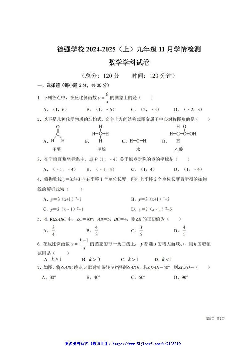 黑龙江省哈尔滨市德强学校2024～2025九年级(上)11月学情检测数学学科试卷(无答案)第1页