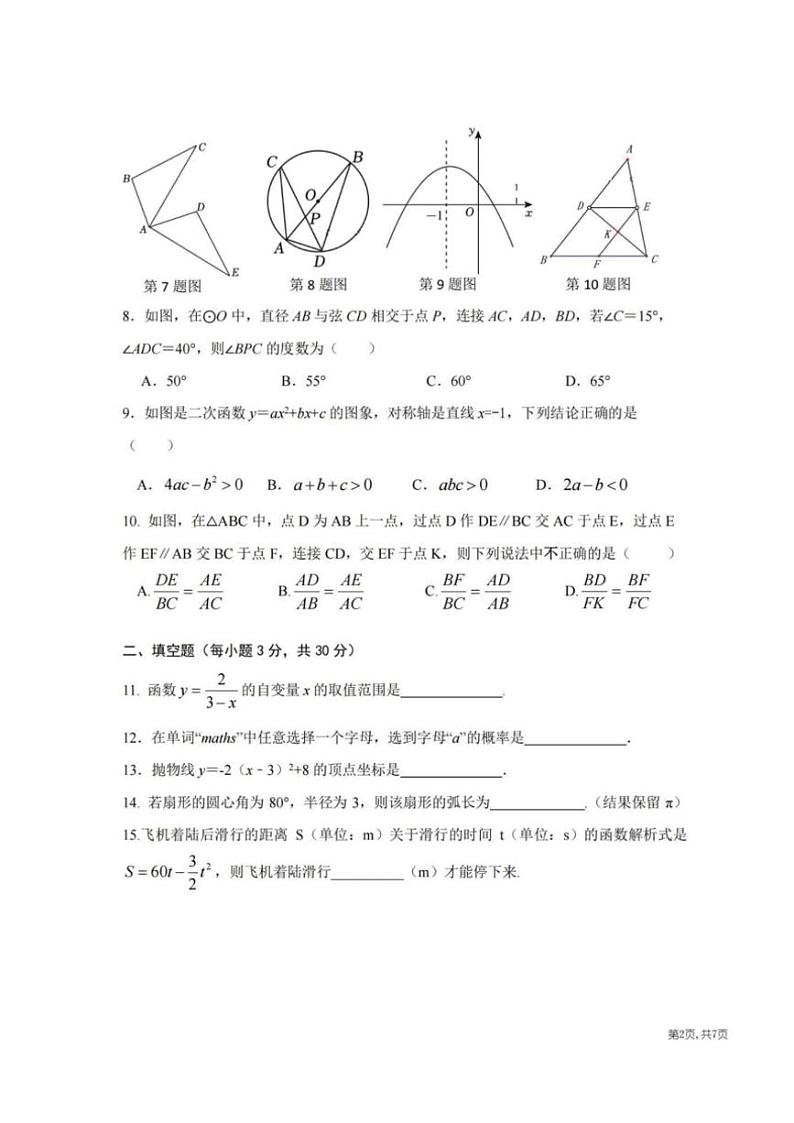黑龙江省哈尔滨市德强学校2024～2025九年级(上)11月学情检测数学学科试卷(无答案)第2页