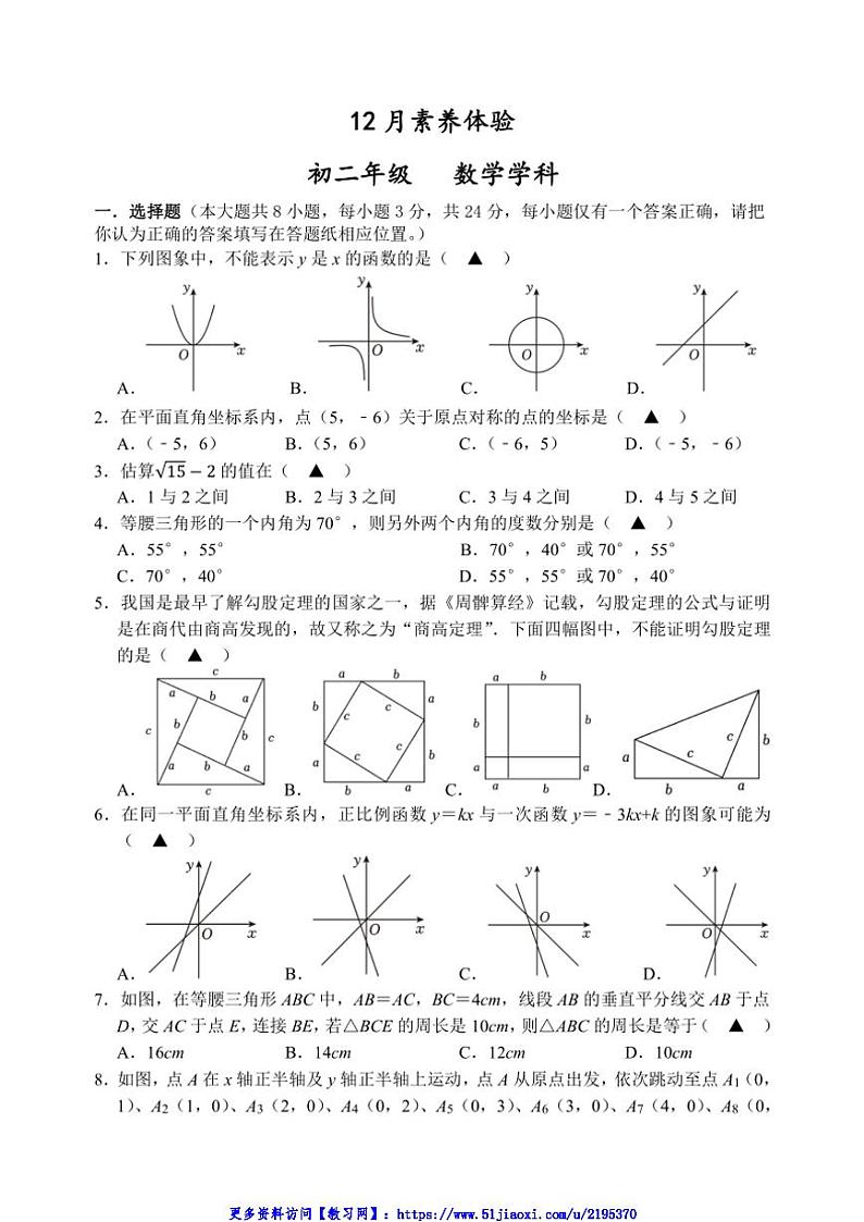 2024～2025学年江苏省扬州市八年级(上)12月月考数学试卷(含答案)第1页