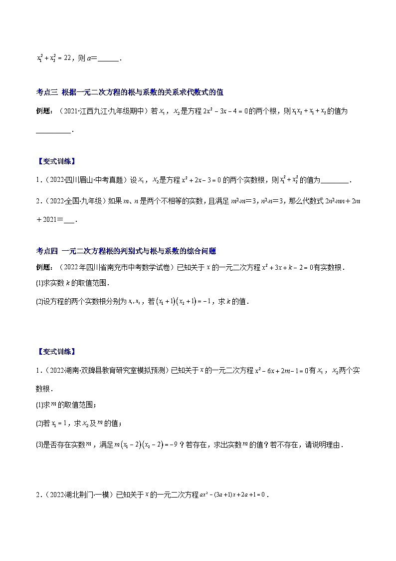 人教版数学九上重难点突破训练专题03 一元二次方程根与系数的关系(原卷版)第2页