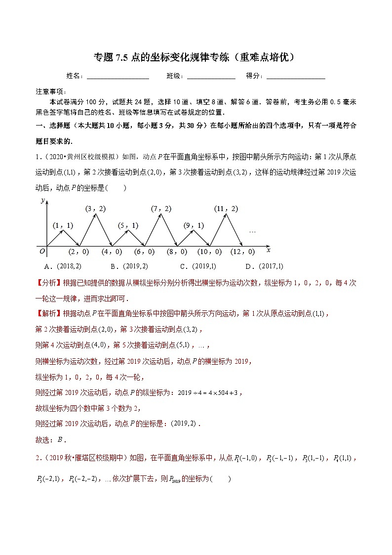 人教版数学七下同步培优训练专题7.5点的坐标变化规律专练（重难点培优）（解析版）第1页