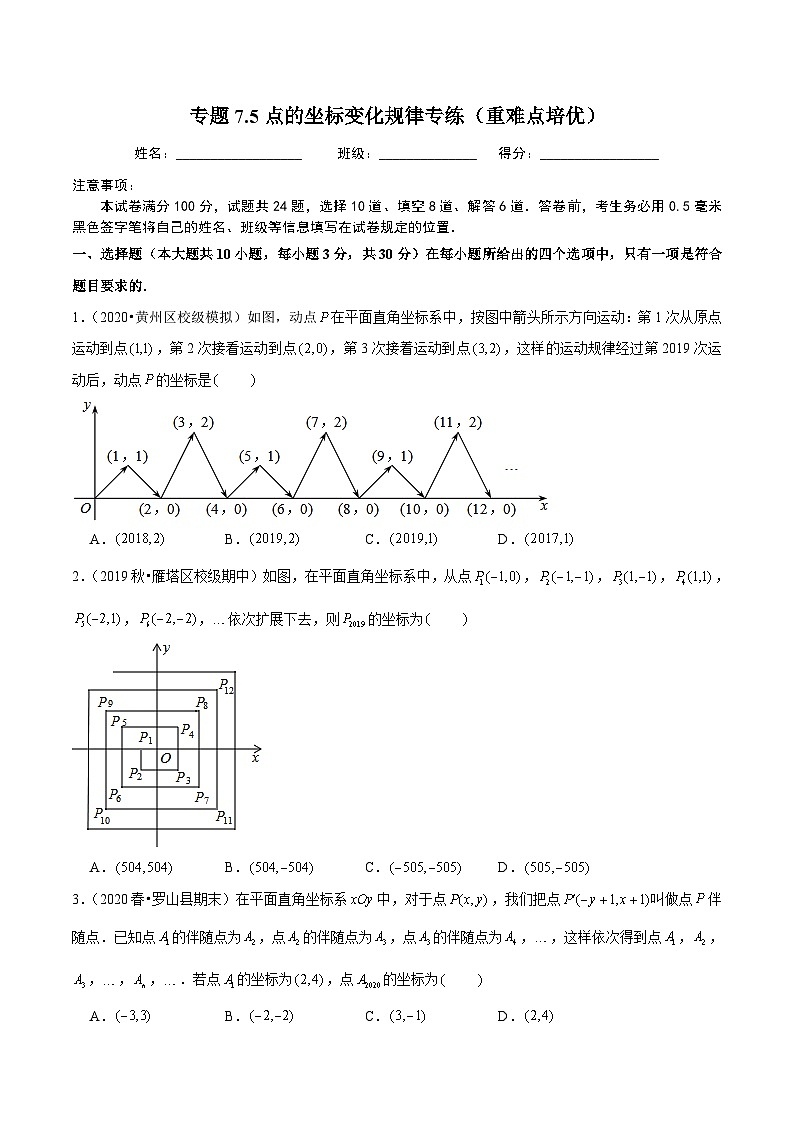 人教版数学七下同步培优训练专题7.5点的坐标变化规律专练（重难点培优）（原卷版）第1页