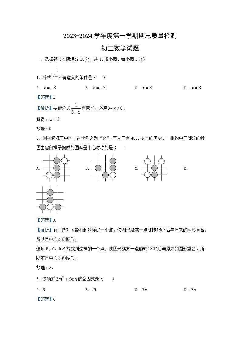 2023~2024学年山东省青岛市莱西市八年级(上)期末数学试卷(解析版)第1页