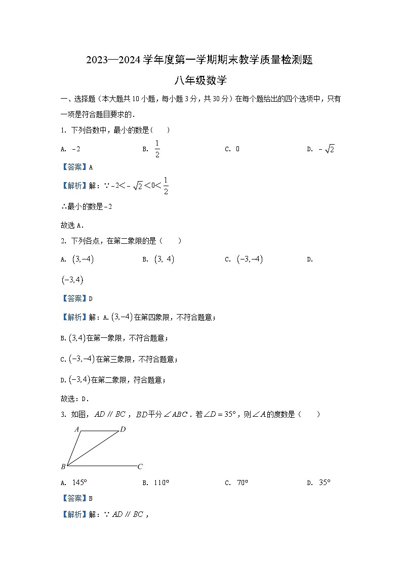 2023~2024学年山东省青岛市胶州市八年级(上)期末数学试卷(解析版)第1页