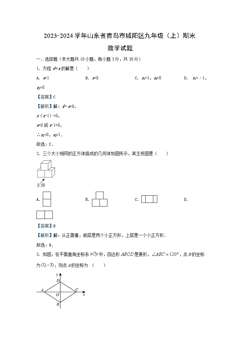 2023~2024学年山东省青岛市城阳区九年级(上)期末数学试卷(解析版)第1页