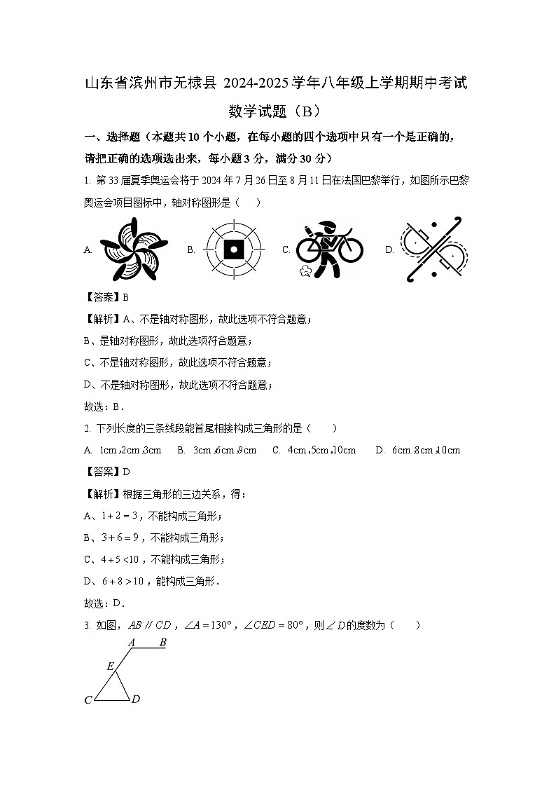 2024~2025学年山东省滨州市无棣县八年级(上)期中考试(B)数学试卷(解析版)第1页