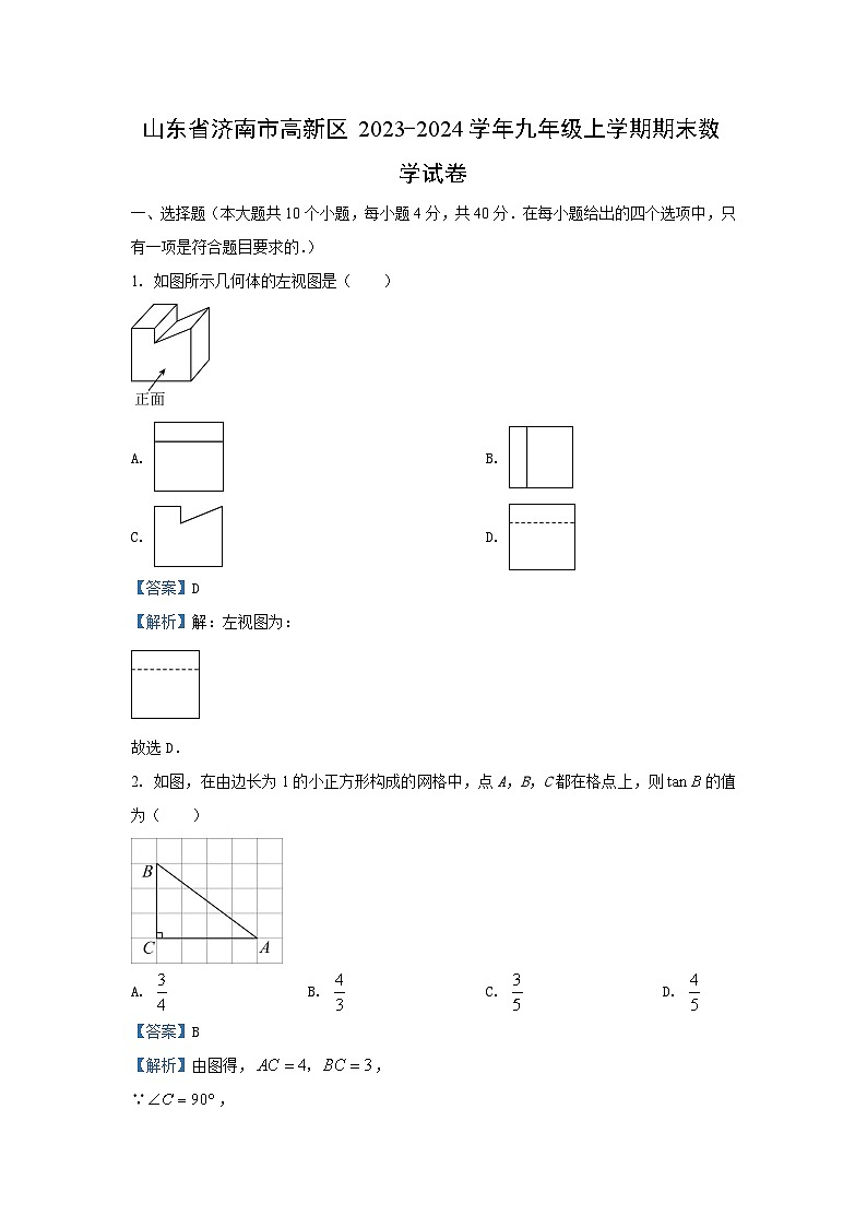 2023~2024学年山东省济南市高新区九年级(上)期末数学试卷(解析版)第1页