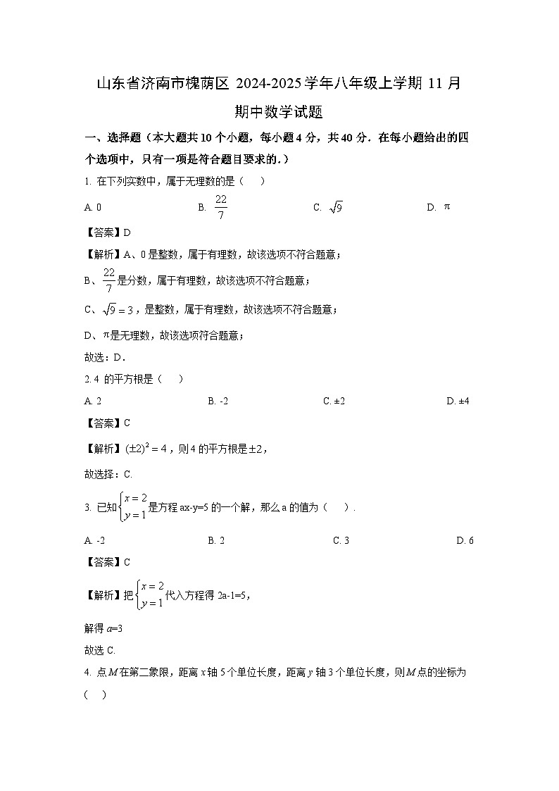 2024~2025学年山东省济南市槐荫区八年级(上)11月期中数学试卷(解析版)第1页