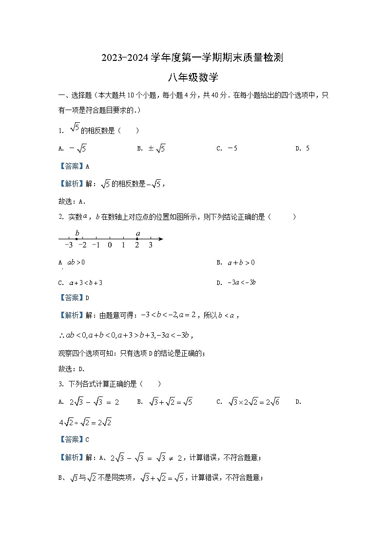 2023~2024学年山东省济南市槐荫区八年级(上)期末数学试卷(解析版)第1页
