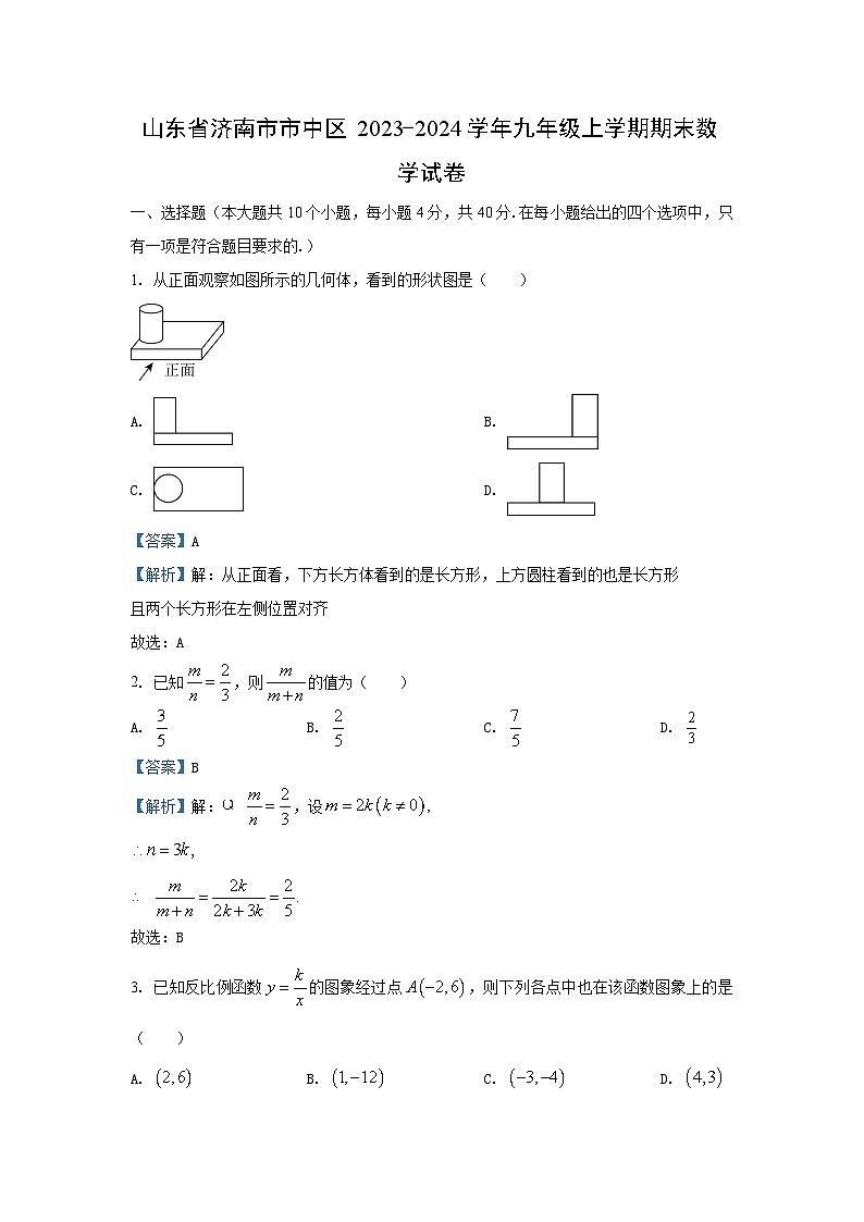 2023~2024学年山东省济南市市中区九年级(上)期末数学试卷(解析版)第1页