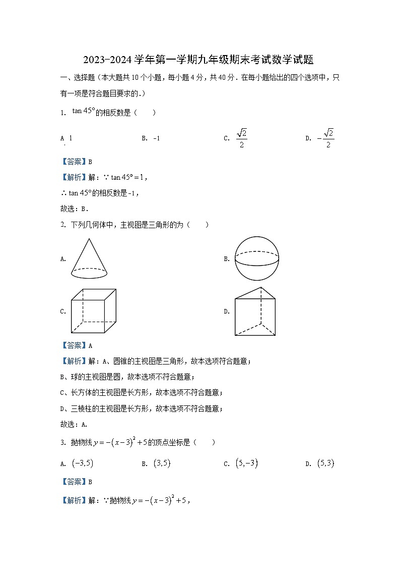2023~2024学年山东省济南市天桥区九年级(上)期末考试数学试卷(解析版)第1页