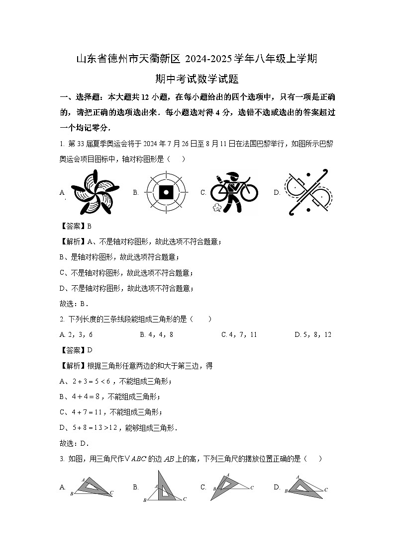 2024~2025学年山东省德州市天衢新区八年级(上)期中考试数学试卷(解析版)第1页
