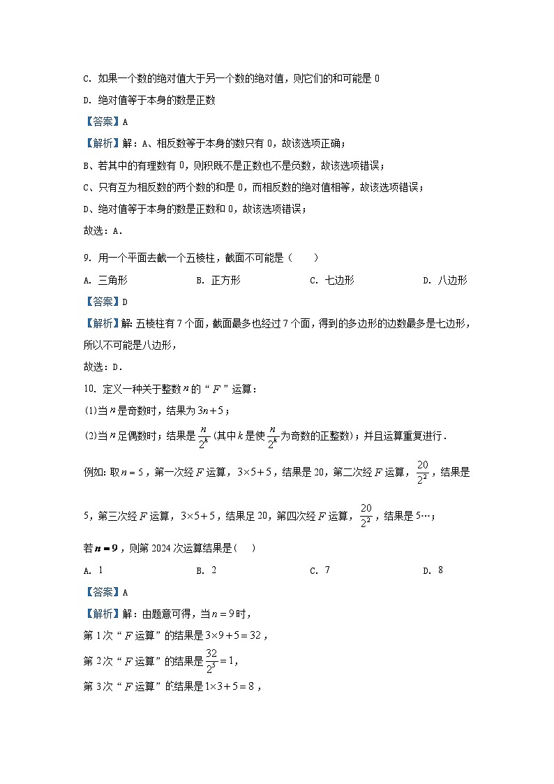 2024~2025学年山东省济南市商河县七年级(上)期中考试数学试卷(解析版)第3页
