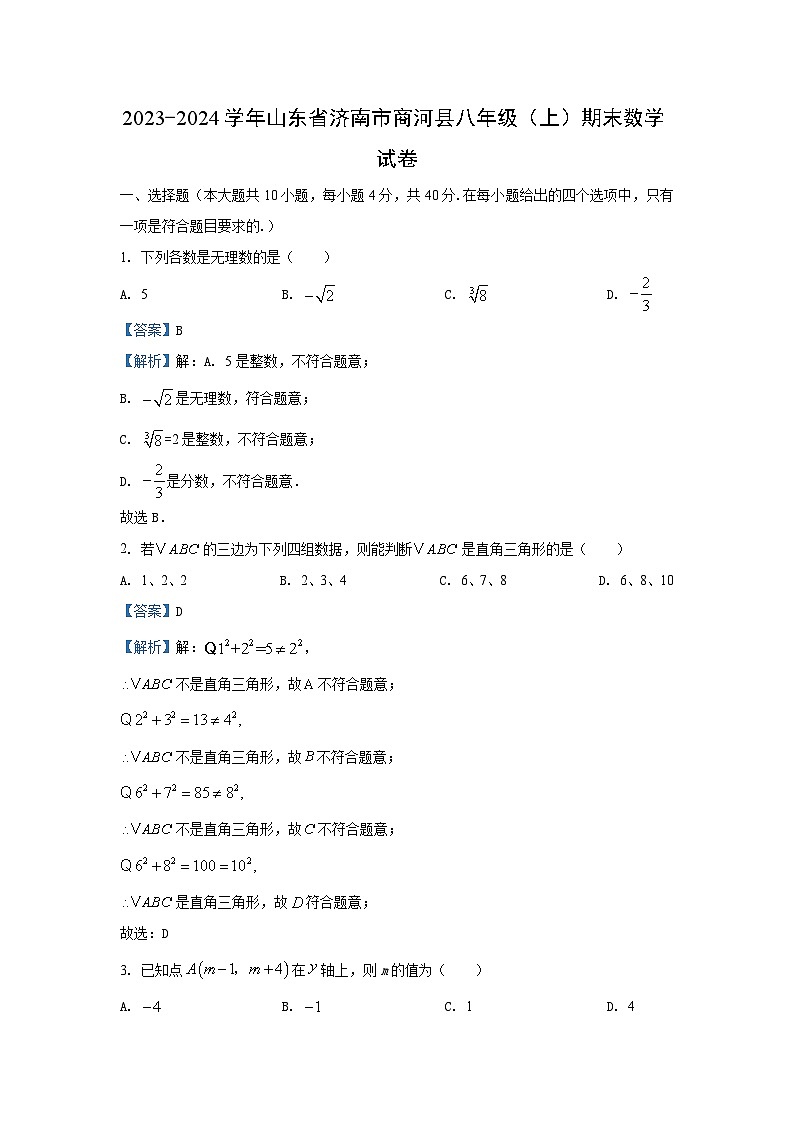 2023~2024学年山东省济南市商河县八年级(上)期末考试数学试卷(解析版)第1页