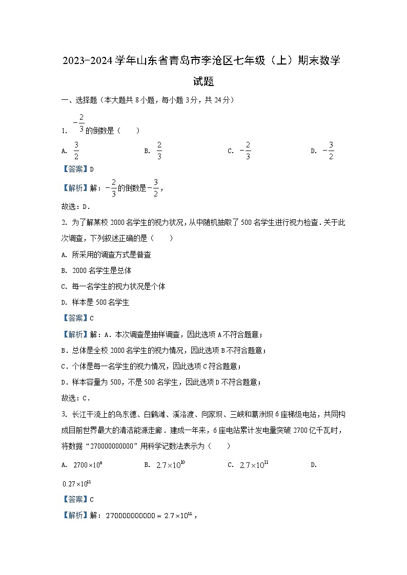 2023~2024学年山东省青岛市平度市、胶州市、黄岛区、李沧区七年级(上)期末数学试卷(解析版)第1页