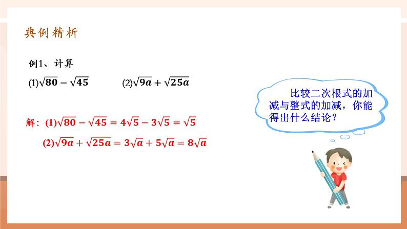 16.3.1二次根式的加减第7页