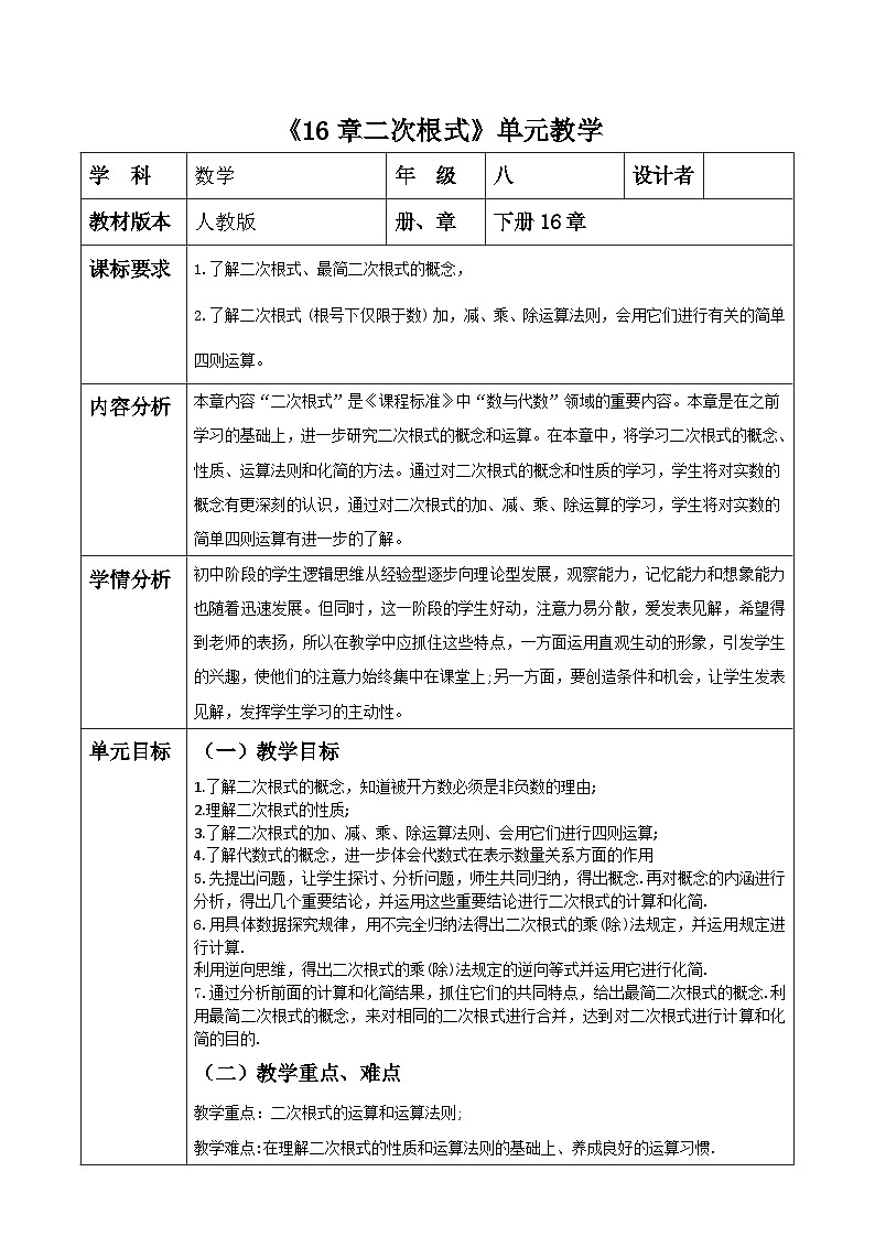 16章《二次根式》单元整体教学设计第1页