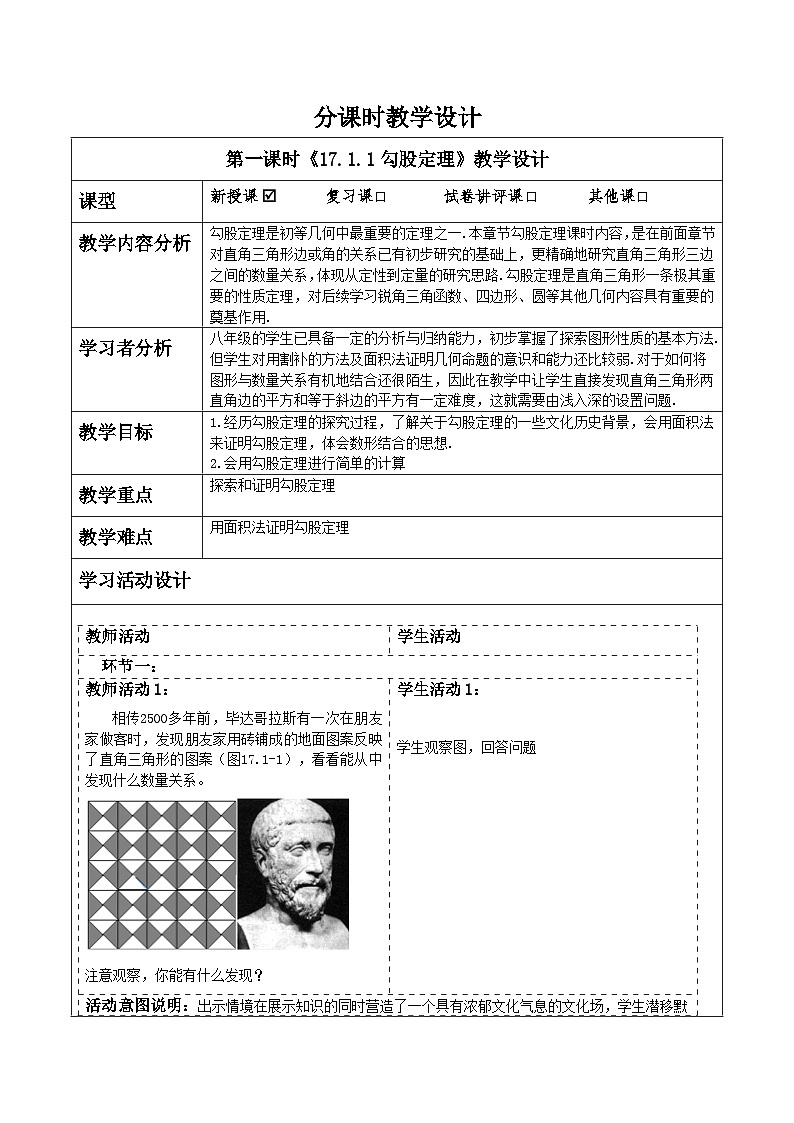 《17.1.1勾股定理》教学设计第1页