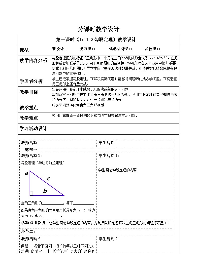 17.1.2《勾股定理》教学设计第1页