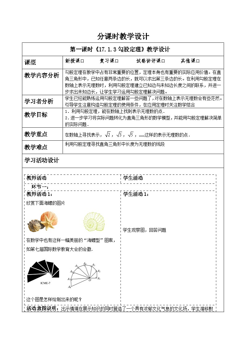 《17.1.3勾股定理》教学设计第1页
