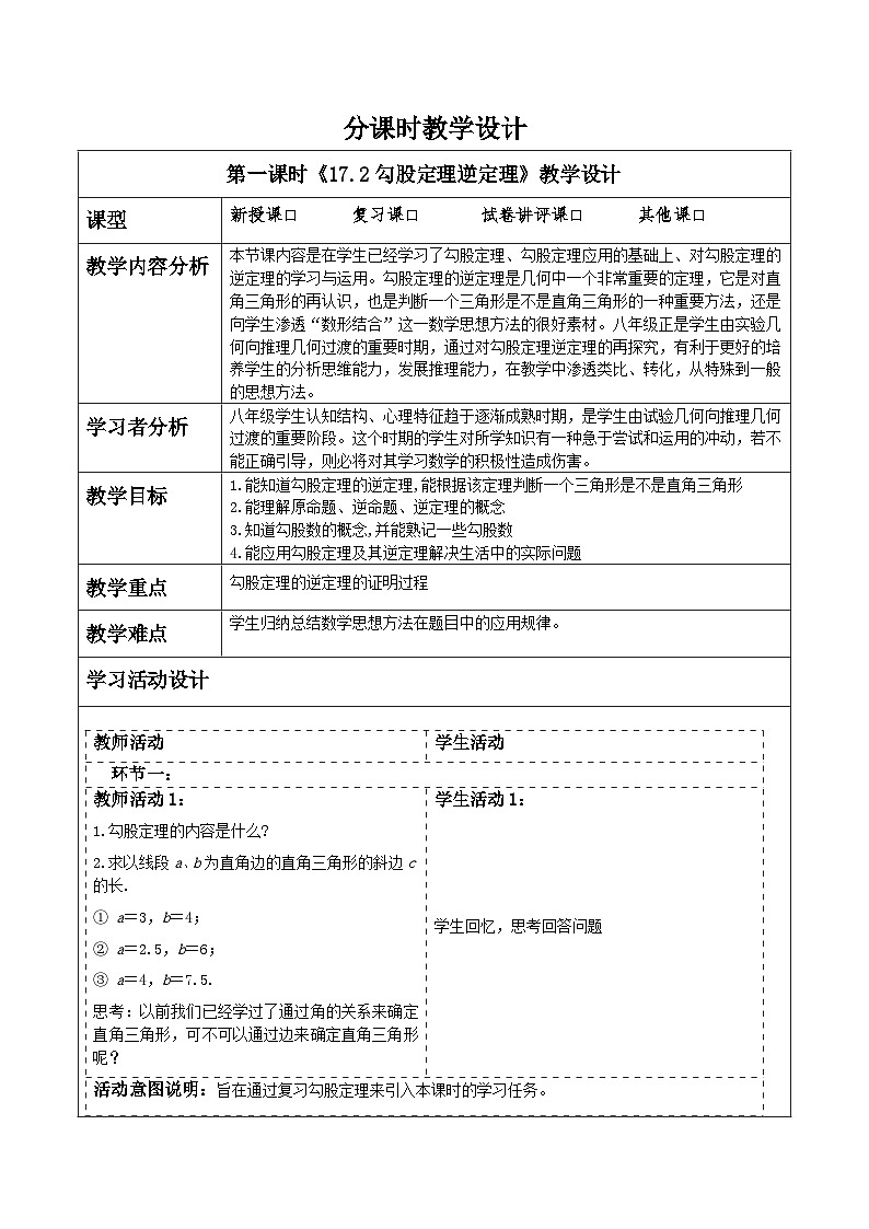 17.2勾股定理逆定理》教学设计第1页