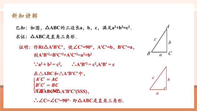 17.2勾股定理的逆定理第8页