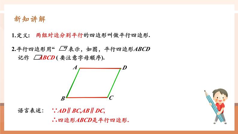 18.1.1.1 平行四边形的性质第5页
