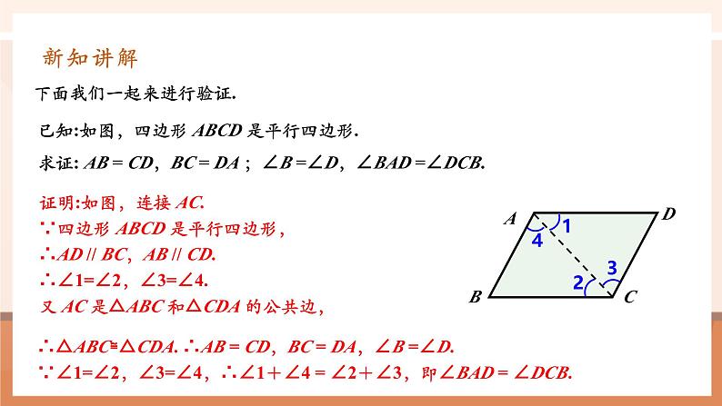 18.1.1.1 平行四边形的性质第7页