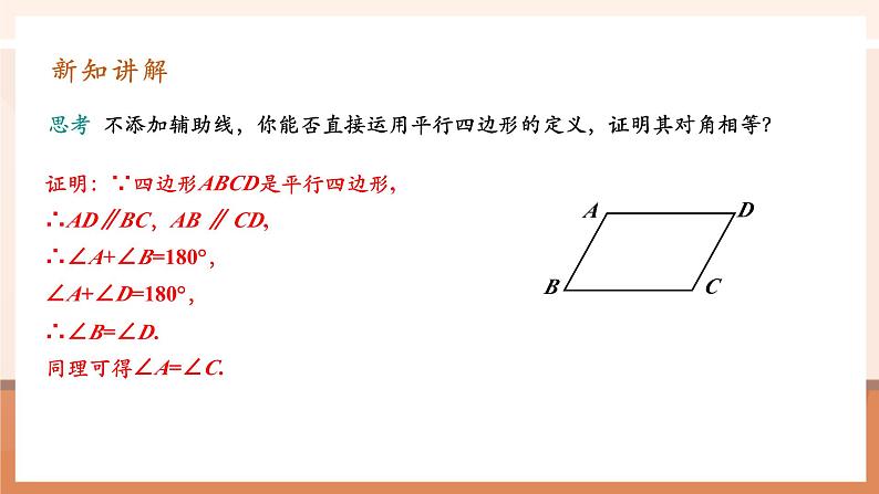18.1.1.1 平行四边形的性质第8页