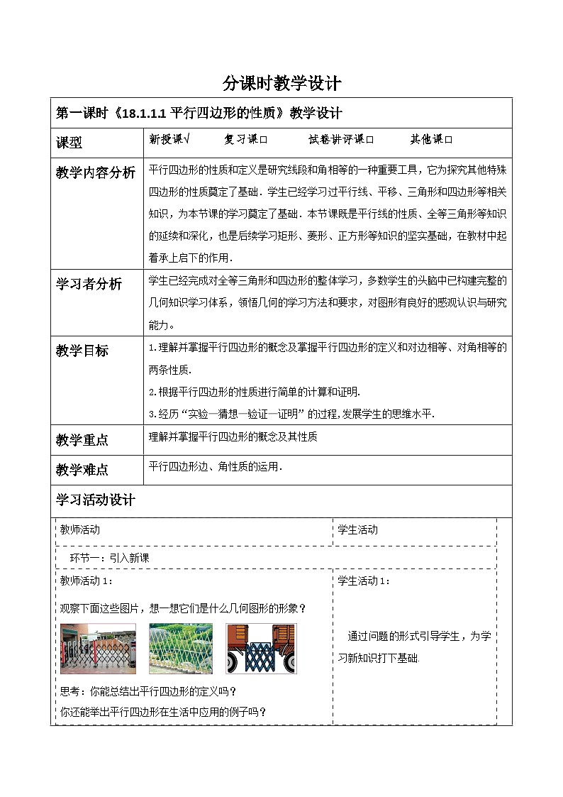 《18.1.1.1平行四边形的性质》教学设计第1页