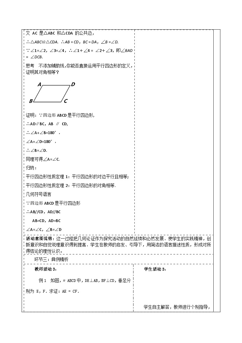 《18.1.1.1平行四边形的性质》教学设计第3页