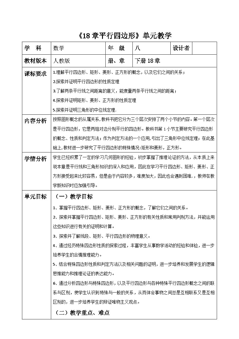 《18章平行四边形》单元教学第1页