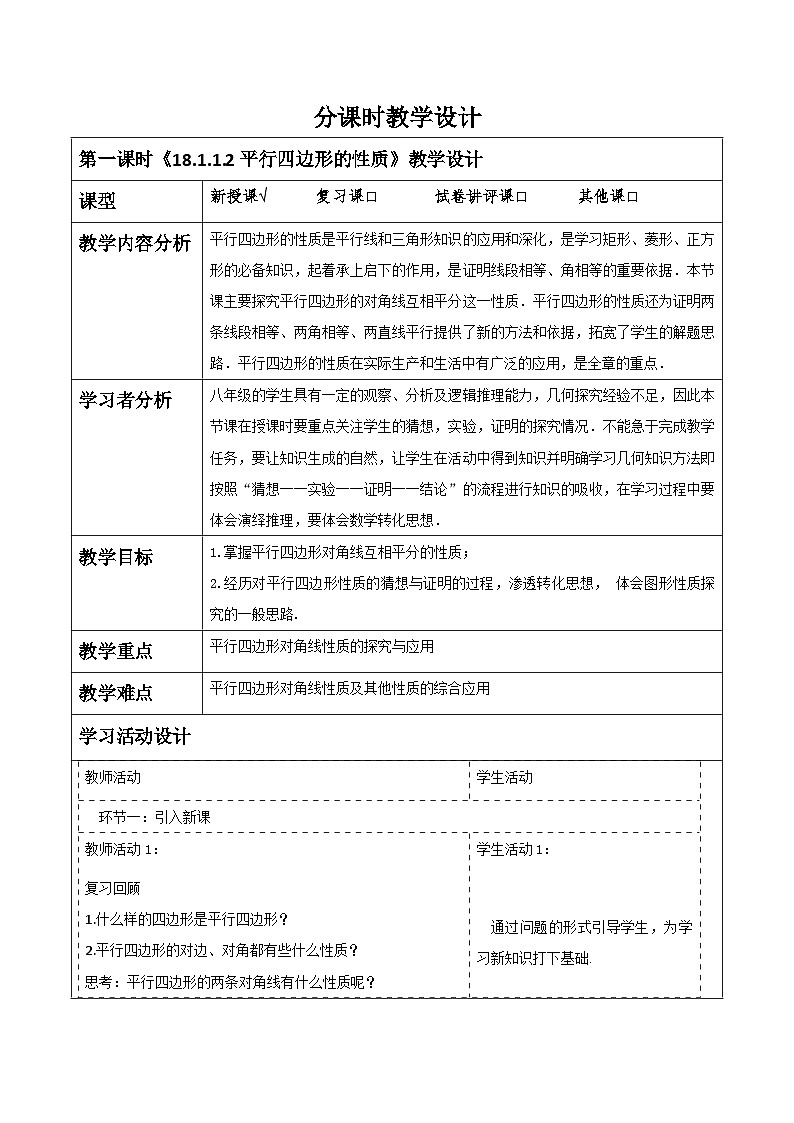 《18.1.1.2平行四边形的性质》教学设计第1页