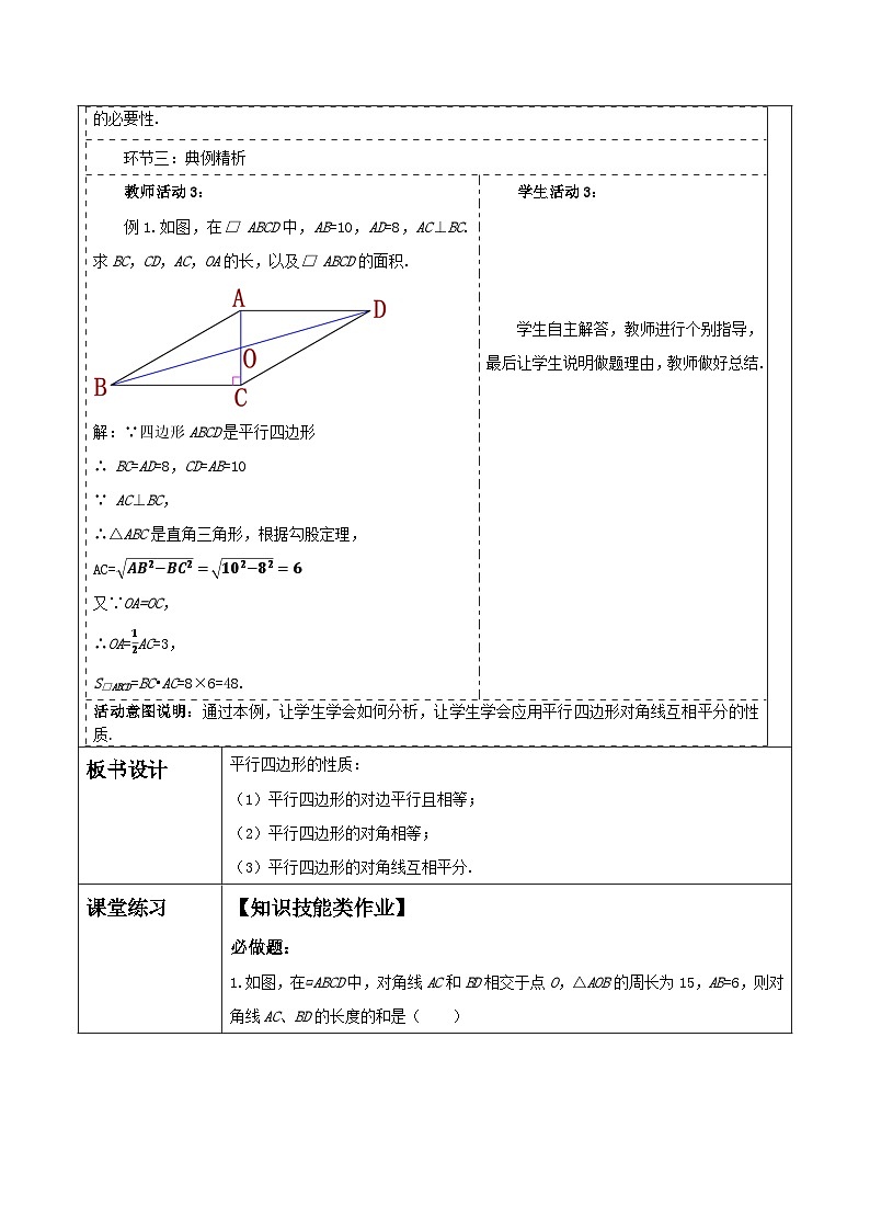 《18.1.1.2平行四边形的性质》教学设计第3页