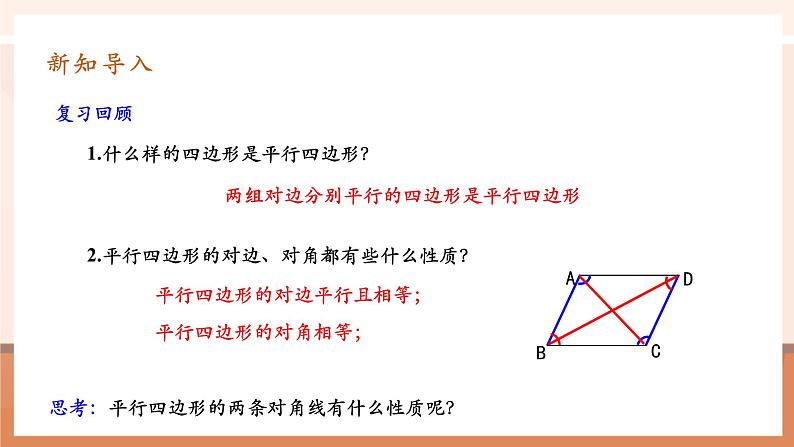 18.1.1.2平行四边形的性质第4页