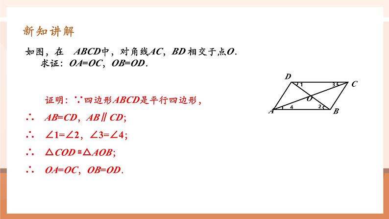 18.1.1.2平行四边形的性质第6页