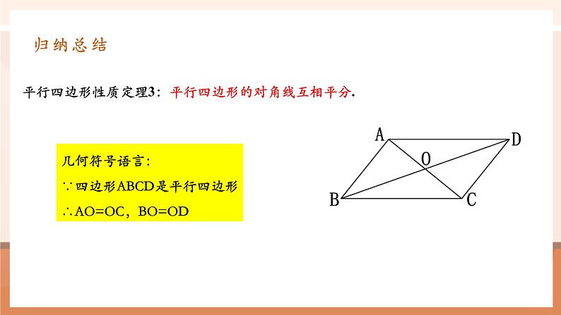 18.1.1.2平行四边形的性质第7页