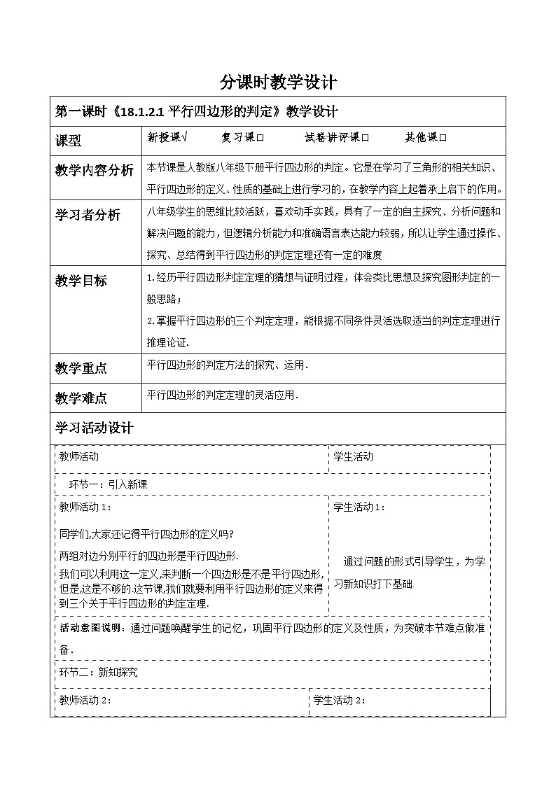 《18.1.2.1平行四边形的判定》教学设计第1页