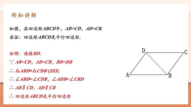 18.1.2.1平行四边形的判定第6页