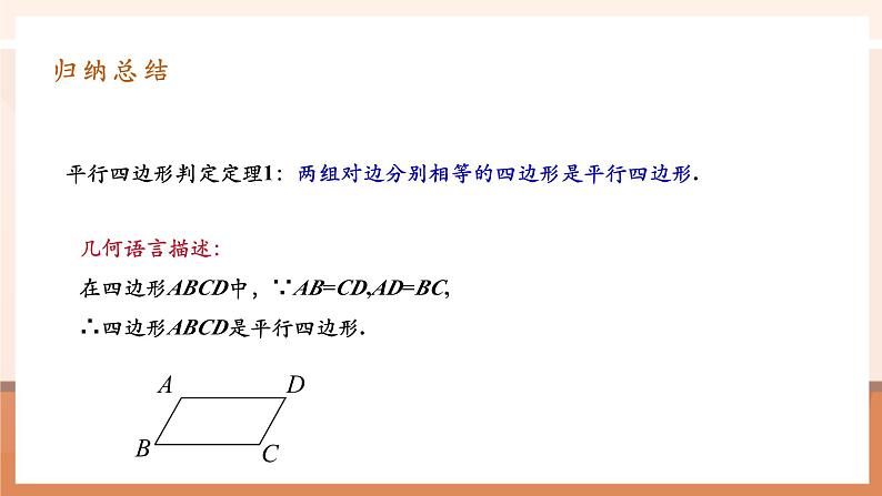 18.1.2.1平行四边形的判定第7页