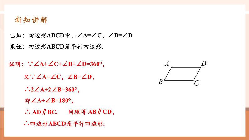 18.1.2.1平行四边形的判定第8页