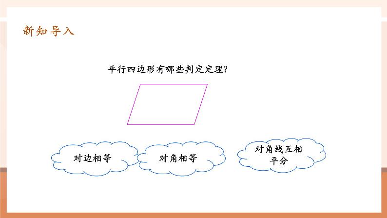 18.1.2.2平行四边形的判定第4页