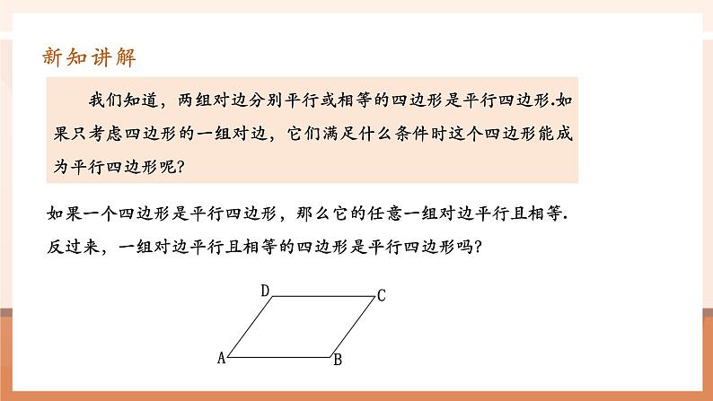 18.1.2.2平行四边形的判定第5页