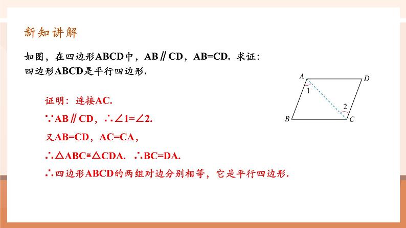 18.1.2.2平行四边形的判定第6页